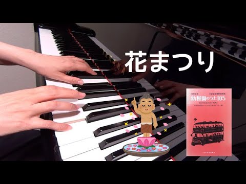 花まつり　ピアノ　歌詞　賀来琢磨 作詞　本多鉄磨 作曲　西崎嘉太郎 編曲　保育名歌幼稚園のうた105