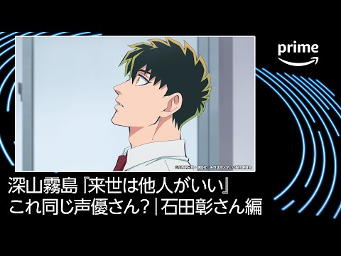 これ同じ声優さん？石田彰さん編｜プライムビデオ