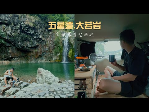 楠溪江五星潭.大若岩 车载露营campingwenzhou