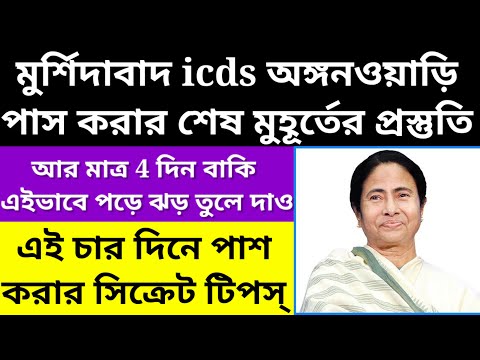 Murshidabad icds exam preparation/Murshidabad icds exam syllabus 2023@Westbengal2