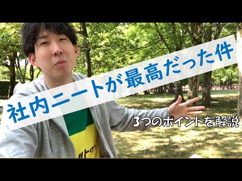 社内ニートがツライとか草、最高に決まってるでしょ？wwwwwwww