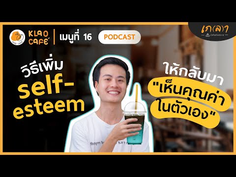 วิธีเพิ่ม Self-esteem ให้กลับมา"เห็นคุณค่าในตัวเอง" | เกลาคาเฟ่  Podcast EP.16