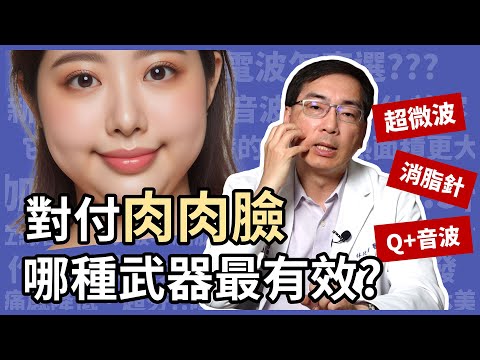 對付肉肉臉，哪種擊退脂肪方式最有效？Q+音波、超微波 ONDA 、消脂針，三種強效武器，皮膚科林政賢醫師為你分析！