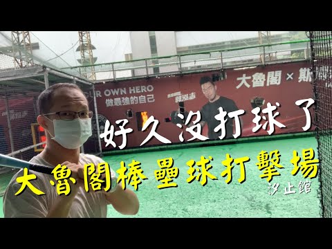 好久沒打球了 大魯閣棒壘球打擊場 汐止館 Vlog