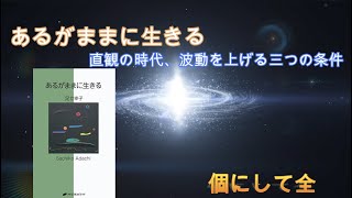 書籍　あるがままに生きる