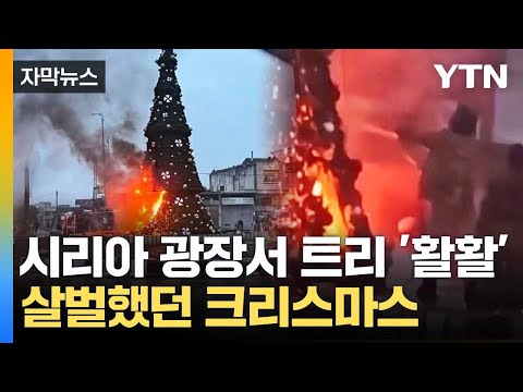 [자막뉴스] "일부러 불 질렀다"... 시리아 광장 한복판서 방화 / YTN