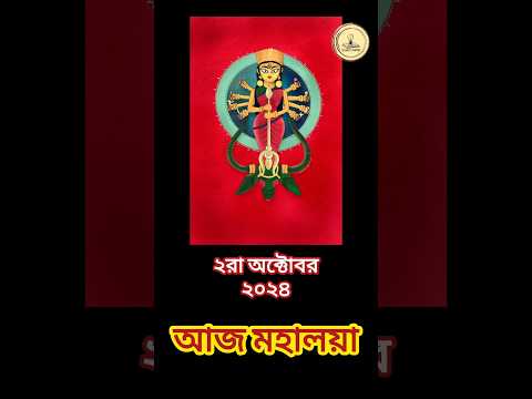 মহালয়া ২০২৪ ২রা অক্টোবরের গুরুত্ব Importance of 2nd October #mohaloya #mahalaya #durgapuja2024