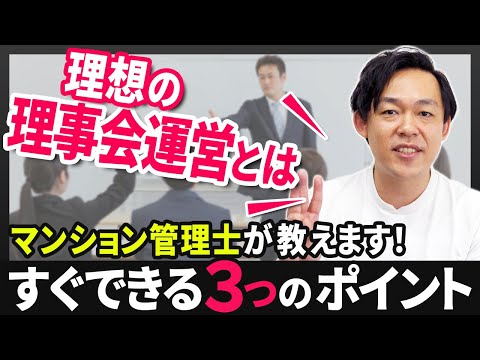 【マンション管理士が教える！】理想的な理事会の運営方法