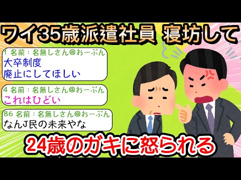 【2ch仕事スレ】ワイ35歳派遣社員 寝坊して24歳のガキに怒られる