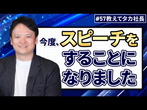 #57 教えてタカ社長『今度、スピーチをすることになりました…』【100日チャレンジ57本目】チームのことならチームＤ「日本中のやらされ感をなくす！」