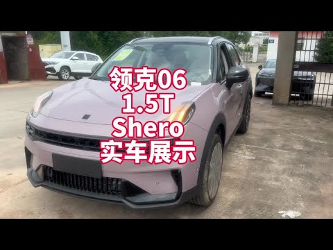 领克06 1.5T Shero版实车展示