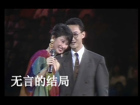 【Live‘91】叶倩文&歌迷《无言的结局》分手时候说分手，请不要说难忘记