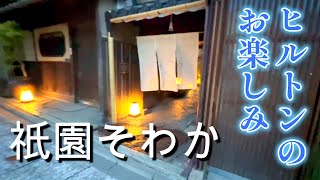 京都祇園の「そわか」をご紹介！　ヒルトングループに加わった「スモールラグジュアリーホテル」で至福の時を過ごしました。