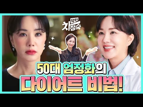 닥터차정숙👩‍⚕️ 50대 엄정화 20대같은 몸매❗ 다이어트 비법❗ #50대관리비법 #연예인관리