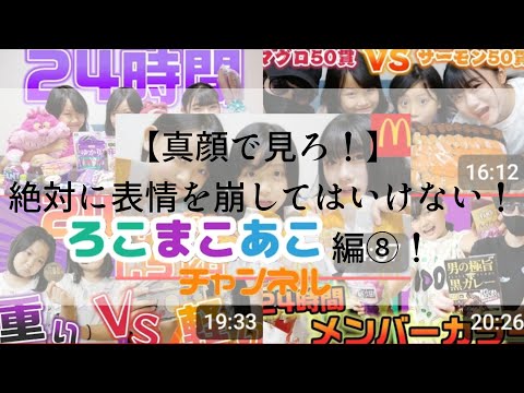 【真顔で見ろ！】絶対に表情を崩してはいけない！ろこまこあこ編⑧！