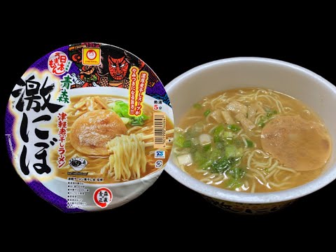 マルちゃん 青森 津軽煮干しラーメン 激にぼ　〜無言〜