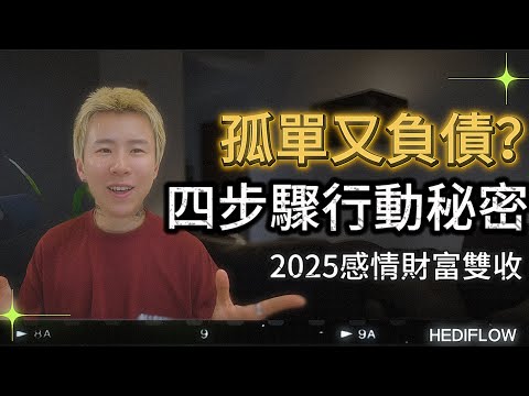 覺得孤單又缺錢？教你內在力量 + 外在行動的祕密！吸引力法則