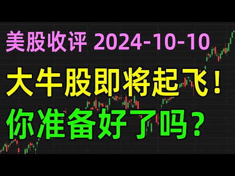 美股收评1010，大牛股即将起飞！你准备好了吗？