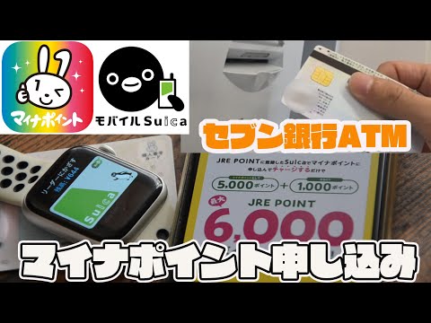 【マイナポイント】セブン銀行ATMで簡単にマイナポイント登録！Suicaとマイナンバーカードを使って申し込んできた