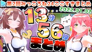 【第2回】10分ちょっとじゃ物足りないみっころね24時間配信まとめ【2022.01.02/ホロライブ切り抜き】