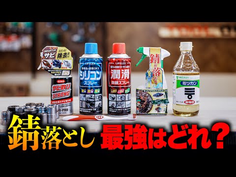 【錆取り最強はどれ？】錆落とし5選！工具を綺麗にすると買取査定UPも！