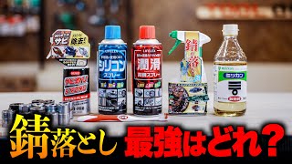 【錆取り最強はどれ？】錆落とし5選！工具を綺麗にすると買取査定UPも！