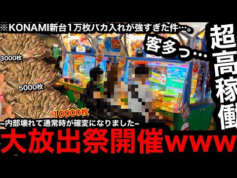 【内部大爆発!!】※これぞ大放出祭…。出続けてヤバいww新台に早速1万枚バカ入れしたら最強内部と化して大変な事になった【メダルゲーム】【パワフルプロ野球 開幕メダルシリーズ！】