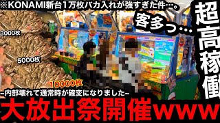 【内部大爆発!!】※これぞ大放出祭…。出続けてヤバいww新台に早速1万枚バカ入れしたら最強内部と化して大変な事になった【メダルゲーム】【パワフルプロ野球 開幕メダルシリーズ！】