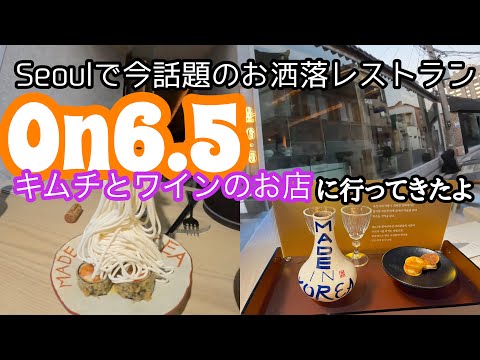 韓国、今話題のお洒落なレストランON6.5キムチとワインのお店に行ってきたよ　次の日の朝、日本帰国