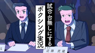 試合より闘ってる実況と解説【アニメ】【コント】