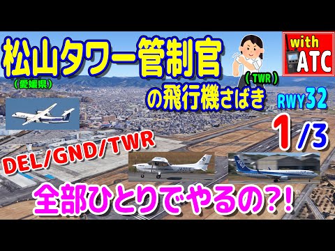 DEL/GND/TWR 一人で全部やるの？松山タワー管制官の飛行機さばき!! (1/3)【ATC/字幕/翻訳付き】