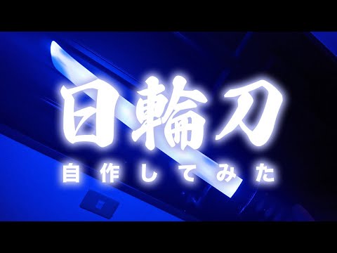 ダイソーの刀を改造して、鬼滅の刃・炭治郎の日輪刀を作ってみた