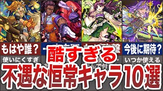 【哀れ】あまりに不遇すぎる恒常キャラ１０選【モンスト】【ゆっくり】