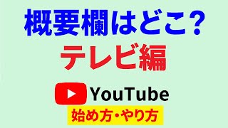 Youtubeの概要欄はどこ？【テレビ編】！TVで動画を楽しむ方に向けてお話しします！