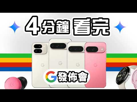 假相AI？ 4分鐘精華 Google Pixel 9 Pro 發佈會 2024  ✨  總結 懶人包 AI照騙 💫 Pixel 9 Pro Fold, Watch 3, Buds Pro 2 中文