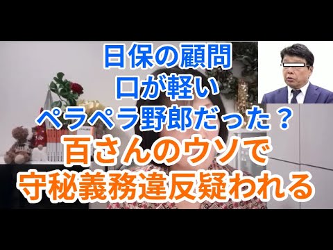 日保の顧問は口が軽いペラペラ野郎だった？　百さんのウソで守秘義務違反疑われる