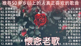 【情歌對唱】精選30首经典国语老歌 Classic Chinese Songs️🎧 最愛懷舊經典老歌 🎀Unforgettable Mandarin Oldies 🎀 往事只能回味 - 林淑容