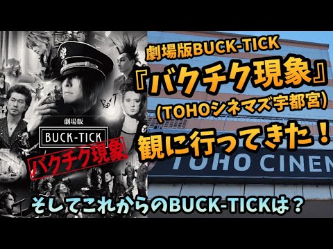 【劇場版BUCK-TICK~バクチク現象~】11年ぶりに劇場公開された『劇場版バクチク現象』をTOHOシネマズ宇都宮まで観に行ってきました　在りし日の櫻井敦司の雄姿がいまよみがえる