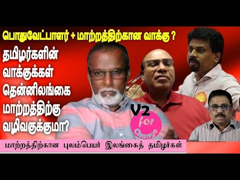 பொதுவேட்பாளர் + மாற்றத்திற்கானவாக்கு?தமிழர்களின் வாக்குக்கள் தென்னிலங்கை மாற்றத்திற்கு வழிவகுக்குமா?