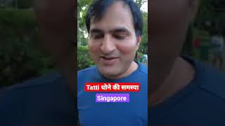 Problem in Singapore #shorts #desi #singapore #desicomedy #toilet #lifestylevlog #hindi #hindivlog