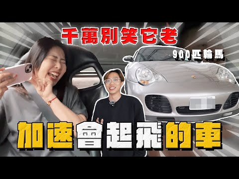 【中古車大揭秘】路上別挑釁20歲的保時捷 996 Turbo 輪馬900匹 會起飛的車！ 估車