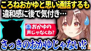 ころねおかゆと通話して会話終えるもリスナーから違う人では？と言われ確認したら…【戌神ころね/ホロライブ】