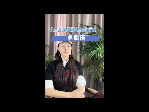 水瓶做遇到前任之后！