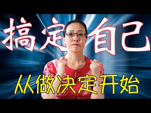 不要再犹豫！机会不等人！摆脱精神内耗从停止纠结开始  ｜自制力心理学