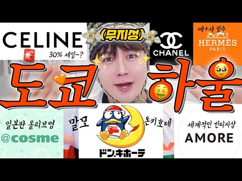 ㄴr도 모르게 그만…💳💥 도쿄 “무지성” 쇼핑 하울💸 | 셀린느,샤넬,돈키호테,빔즈,포터, 일본 빈티지샵 등 #도쿄쇼핑하울 | 채우 chaewoo