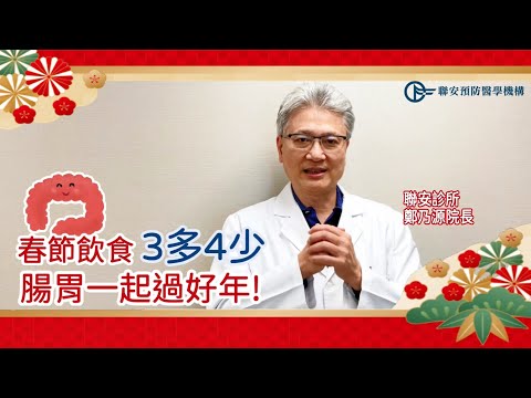 春節從早吃到晚，腸胃凍袂條?! 醫師推薦「3多4少飲食法」腸保健康過好年