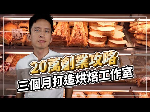 20萬創業攻略！三個月打造烘焙工作室，成功啟動新甜點品牌！｜打造人氣及買氣兼具的甜點品牌｜#自媒體經營 #烘焙工作室 #甜點店