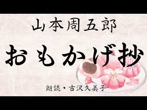 【朗読】山本周五郎「おもかげ抄」