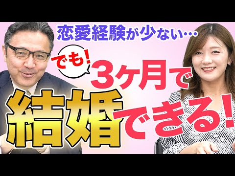 【3ヶ月で結婚】婚活がトントントンと進む「4つ」のポイントを大公開！