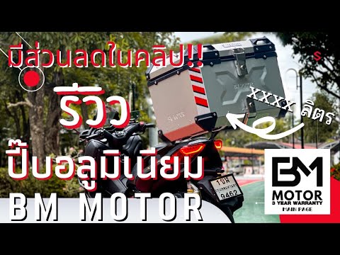 รีวิวกล่องหลัง ปี๊บหลัง อลูมิเนียม bm motor ใส่ xmax300